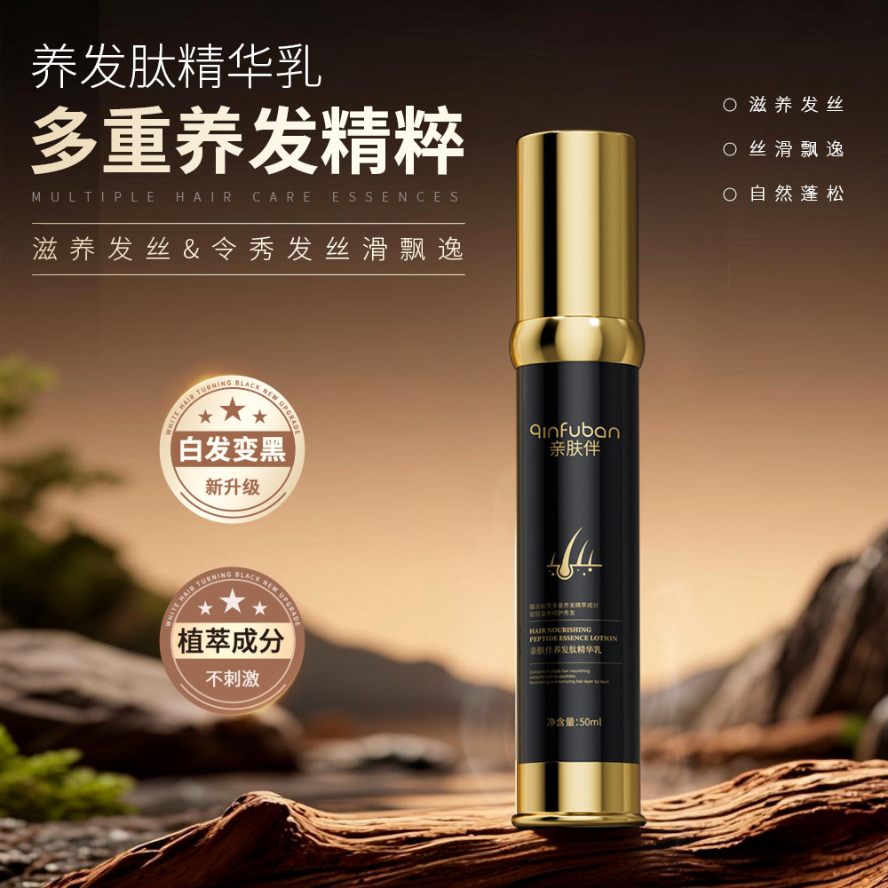 亲肤伴养发肽乌发精华乳养黑十八子根源养黑免日晒免洗非染剂