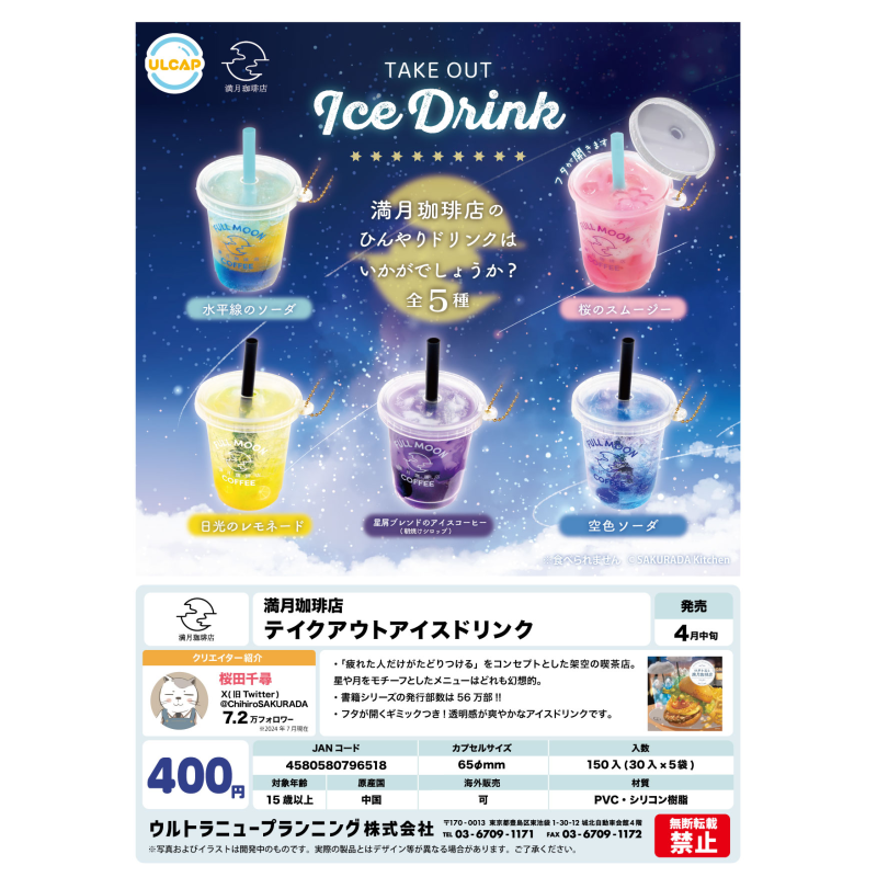 预订[龟仙社] 日本ULCAP扭蛋 满 咖啡店 ICE DRINK 星空色冷饮