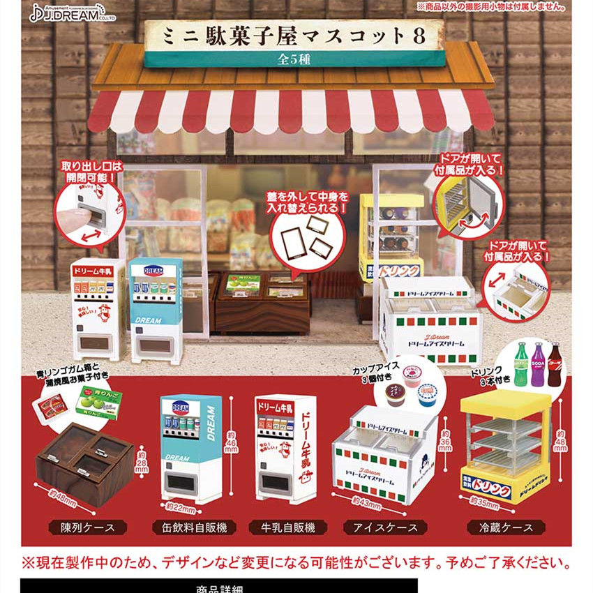 预订[龟仙社]   日本正版 J.DREAM 微缩日本柑仔店模型P8  扭蛋