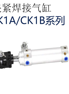 CK1B夹紧焊接气缸CK1B50/75/100/125/150x75*40*50*63X*80-S-Y