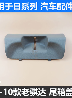 适用于05-10款老骐达尾箱盖板尾门锁J扣饰板后备箱尾箱锁扣饰板