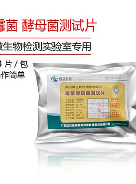 霉菌酵母测试片霉菌酵母测检测试纸速测纸片达元天河U绿洲BM207