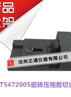 JCT5472005瓷砖压缩剪切夹具 陶瓷墙地砖粘结剂剪切夹具Z 剪切夹