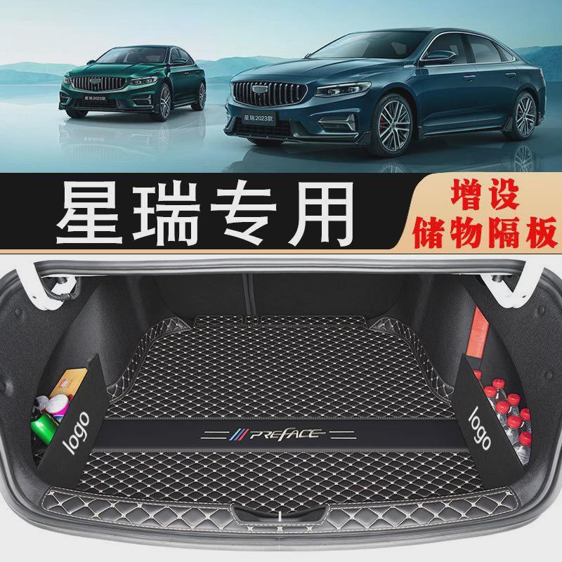 适用于2023款吉利星瑞后备箱z垫新星锐星瑞尾箱垫子内装饰汽车用