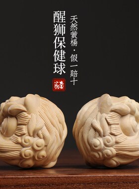 天然小叶黄杨木创意醒狮保健球y木雕手把件可爱狮子摆件文玩小摆
