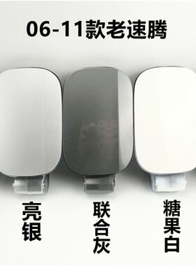专用于大众新老速腾06-r18款 加油口外盖 油箱小门 油箱外盖 白色