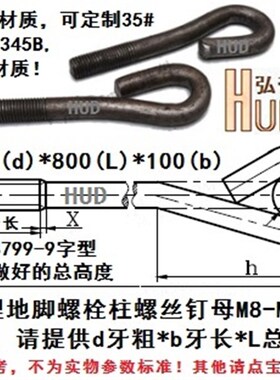 9字紧闭型弯钩预埋地脚螺丝钉栓柱M39M4C2*600/700/800-2000订制