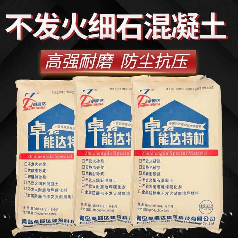 不发火细石混凝土不发火防静电砂浆C25C30防静电不发火抗爆混凝土