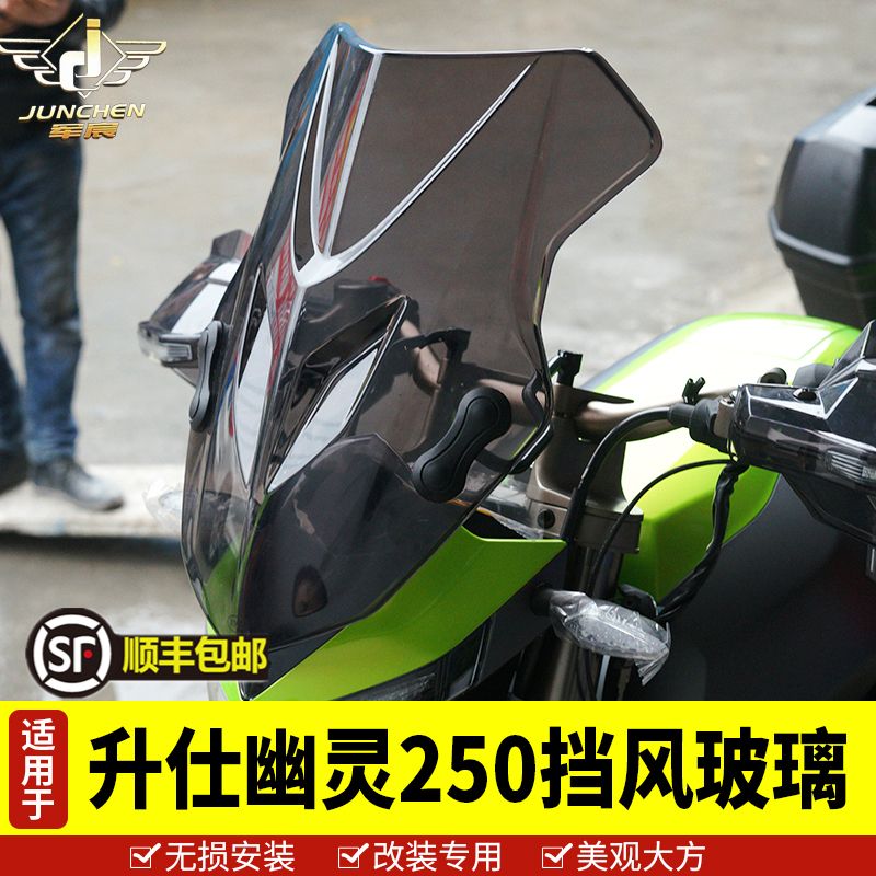 升仕机车ZONTES幽灵挡风玻璃 ZT25H0-S前挡风支架升仕250改装