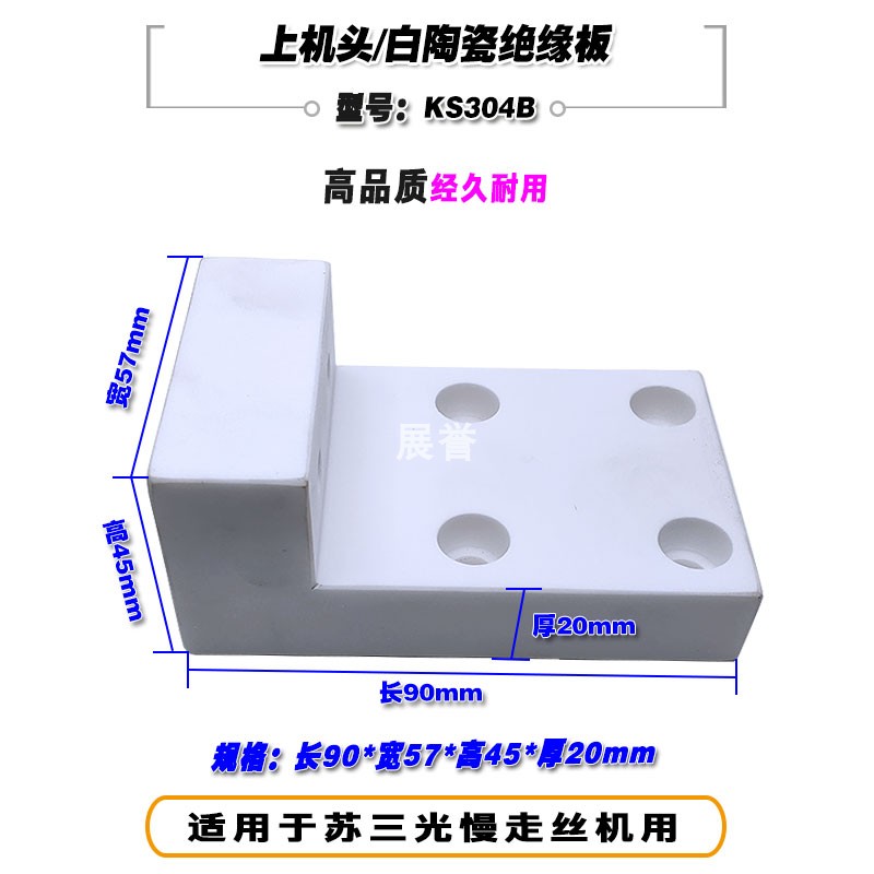 线切割配件7625P白陶瓷上机头y绝缘板KS304B适于苏三光慢走丝机用