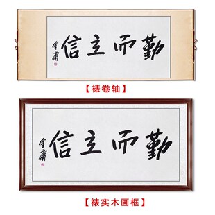 临摹毛笔手写字画定制金庸书法勤而立信J收藏名人字画客厅茶室装
