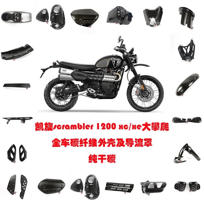 适用凯旋scrambler 1200 xc/xe大攀爬 全车碳纤维外X壳导流罩 干