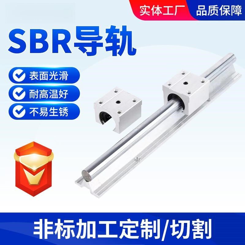 SBR导b轨圆柱形带底座铝托光轴导轨 SBR12 16直线滑轨木工机械滑