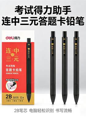 得力答题卡笔2b考试自动铅笔涂卡