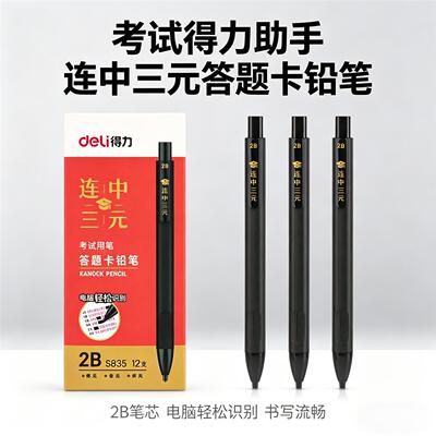 得力答题卡笔2b考试自动铅笔涂卡