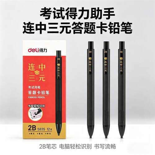 得力答题卡笔2b考试自动铅笔涂卡