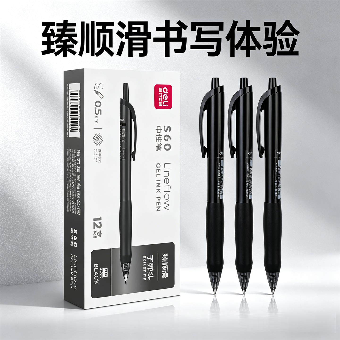 得力S60按动式签字笔臻顺滑中性笔0.5mm子弹头笔头办公学习写字笔