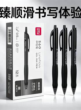 得力S60按动式臻顺滑中性笔
