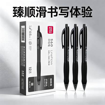 得力S60按动式签字笔臻顺滑中性笔0.5mm子弹头笔头办公学习写字笔