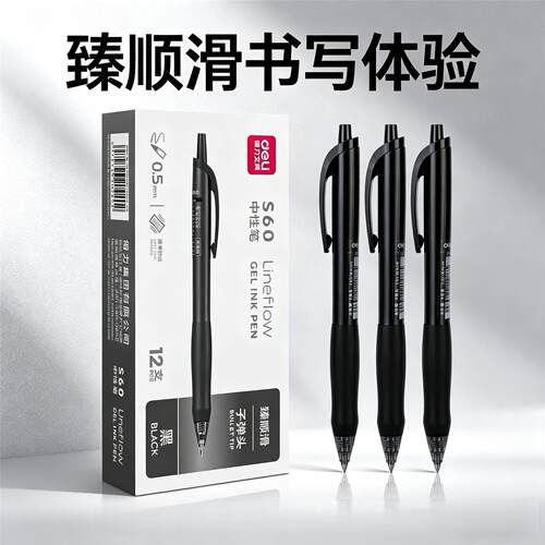 得力S60按动式臻顺滑中性笔