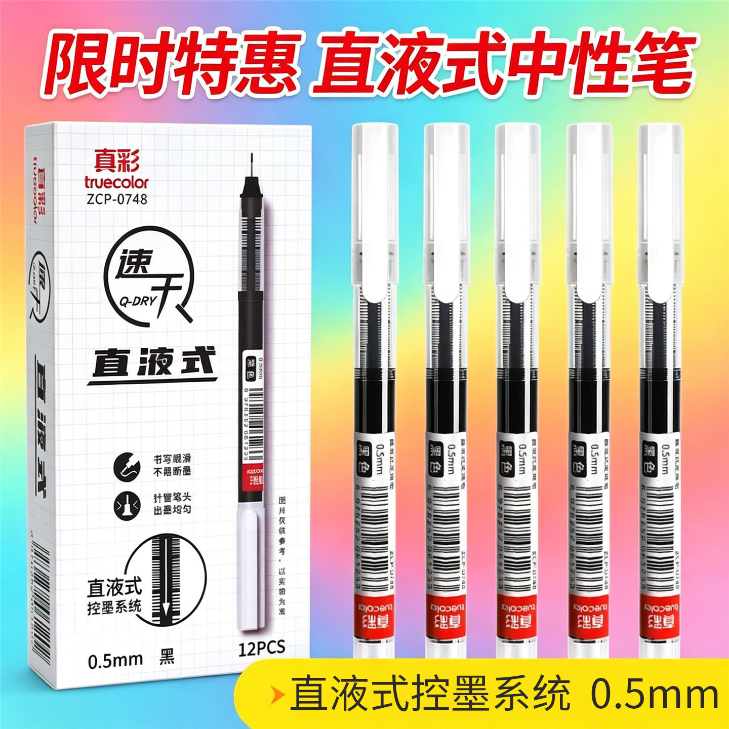 真彩走珠笔速干直液式中性笔签字笔水笔全针管学生用笔办公黑蓝红