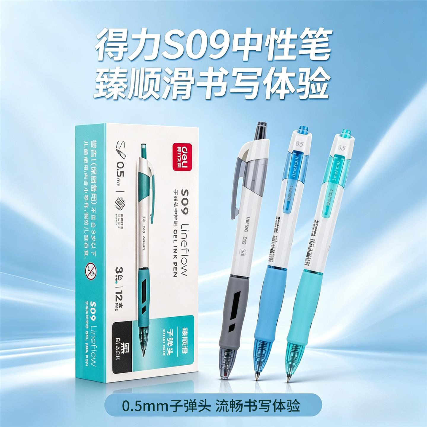 得力S09按动式中性笔臻顺滑