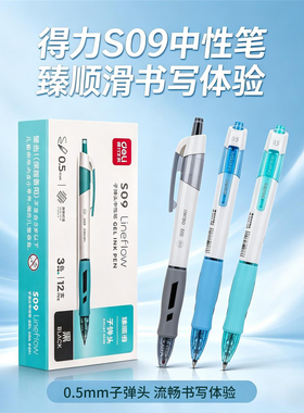 得力S09按动式中性笔臻顺滑签字笔黑色红色0.5mm子弹头学生写字笔