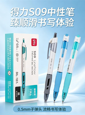 得力S09按动式中性笔臻顺滑