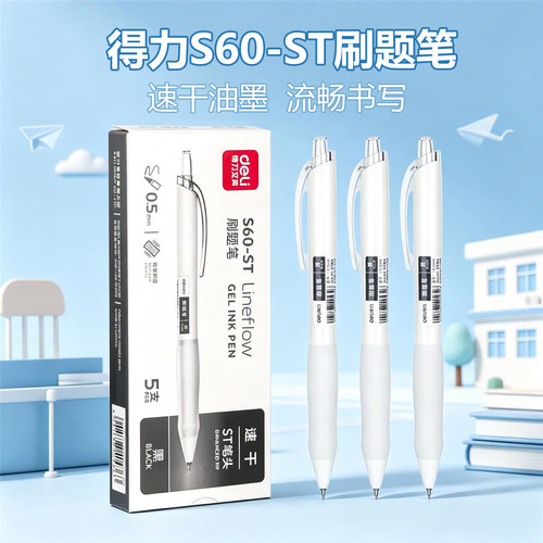 得力S60-ST按动式中性笔ST头