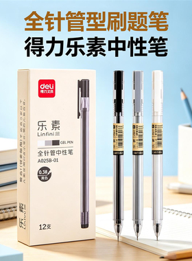 得力乐素全针管中性笔黑色0.38mm笔帽式简约速干刷题考试签字笔