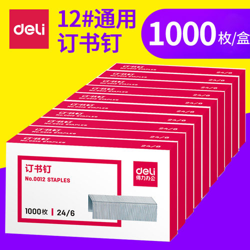 得力订书针0012号统一标准通用