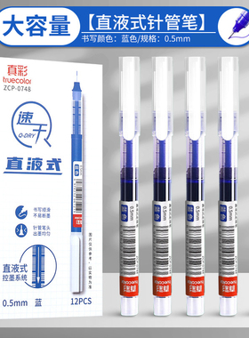 真彩走珠笔速干直液式中性笔签字笔水笔全针管学生用笔办公黑蓝红