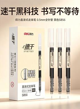得力S856速干笔直液式走珠笔中性笔黑色签字笔水笔0.5mm水性笔