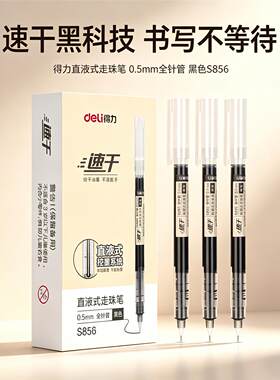 得力直液式走珠笔速干笔走珠笔