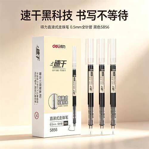 得力直液式走珠笔速干笔走珠笔