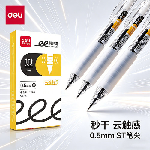 得力SA68按动式中性笔0.5mm