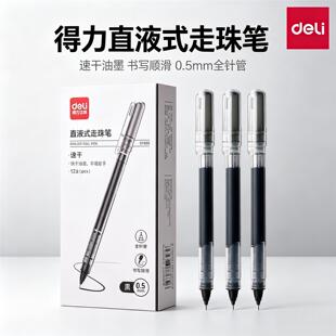 得力SF855直液式大容量走珠笔速干签字笔中性笔0.5mm针管型办公