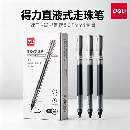 得力直液式大容量走珠笔