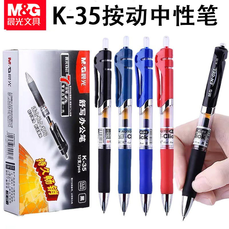 晨光K35按动中性笔0.5mm黑色学生