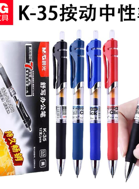 晨光K35按动中性笔0.5mm黑色笔芯签字笔红按压水笔学生考试碳素笔