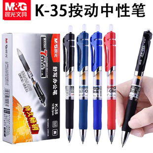 晨光K35按动中性笔0.5mm黑色笔芯签字笔红按压水笔学生考试碳素笔