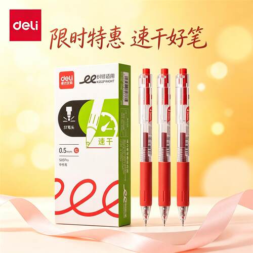 得力S05Pro按动式中性笔ST头刷题