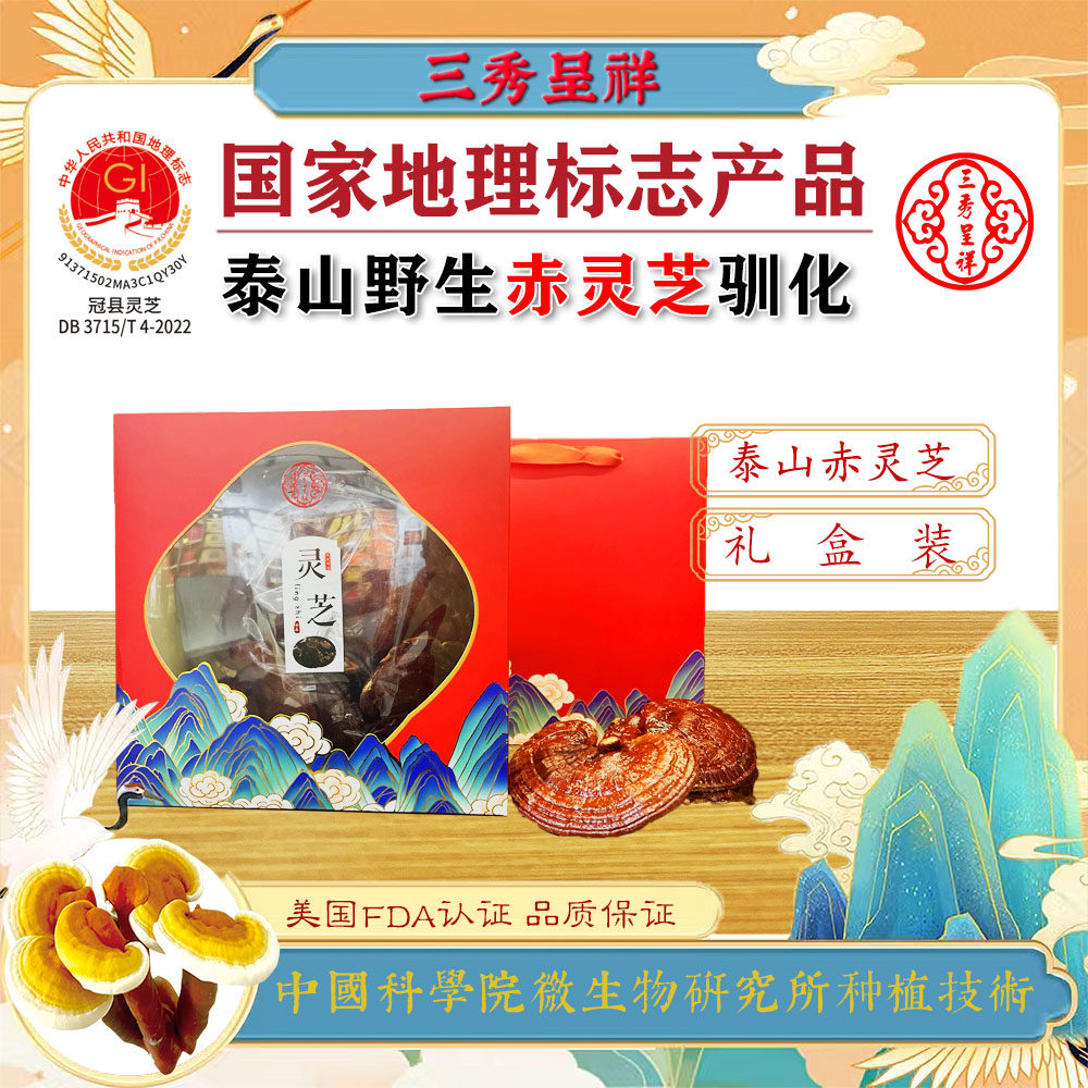 三秀呈祥牌赤灵芝泰山赤灵芝礼盒装精致