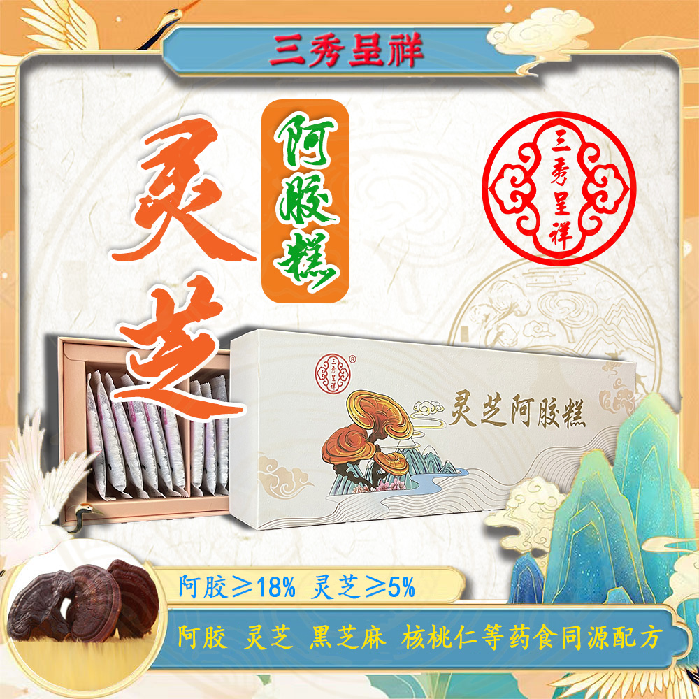 三秀呈祥山东冠县灵芝源产地灵芝阿胶糕 独立包装礼盒装 送家人