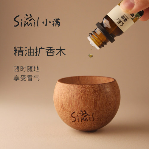 Simil扩香木精油便携香薰家用