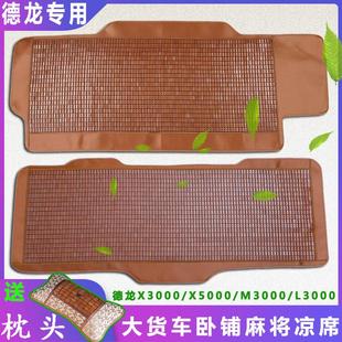 L3000大货车清凉竹片夏季 X5000 天卧铺麻将凉席 M3000S 德龙X3000