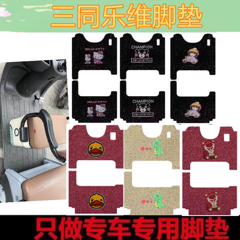 适用于三同乐维电动三轮车脚垫防水耐磨皮革丝圈踏板垫车衣坐垫套