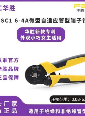 FSE浙江华胜VSC1 6-4A小巧迷你压接钳针型管型冷压端子压线钳电工
