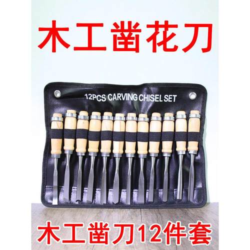 木工雕刻刀平凿木雕工具套装高碳钢木匠凿子根雕刻花凿12件套凿刀