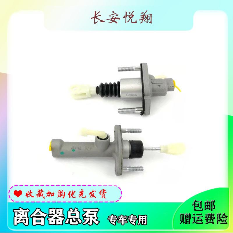 长安悦翔新老款/V7离合器总泵总成离合泵总缸 离合器助力器 原装